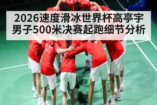2026速度滑冰世界杯高亭宇男子500米决赛起跑细节分析