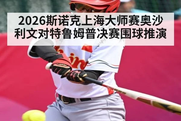 2026斯诺克上海大师赛奥沙利文对特鲁姆普决赛围球推演