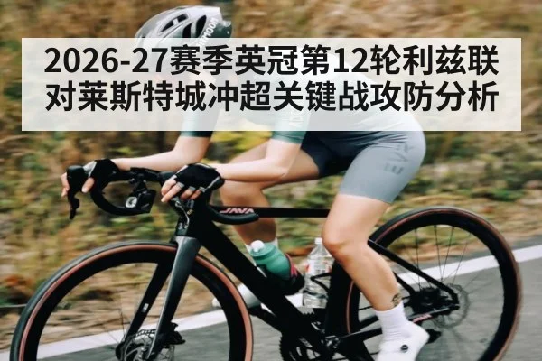 2026-27赛季英冠第12轮利兹联对莱斯特城冲超关键战攻防分析