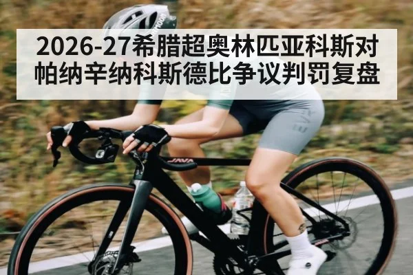 2026-27希腊超奥林匹亚科斯对帕纳辛纳科斯德比争议判罚复盘
